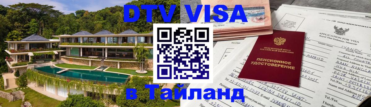 Стоимость и условия DTV визы — оформление в Таиланд под ключ - Ярославль  18.11.2025 