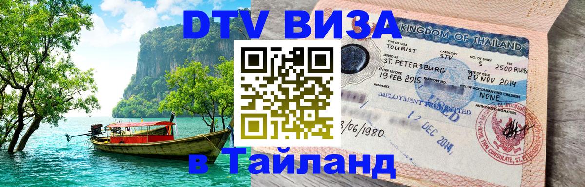 Виза ДТВ на 5 лет в Тайланд Ярославль 