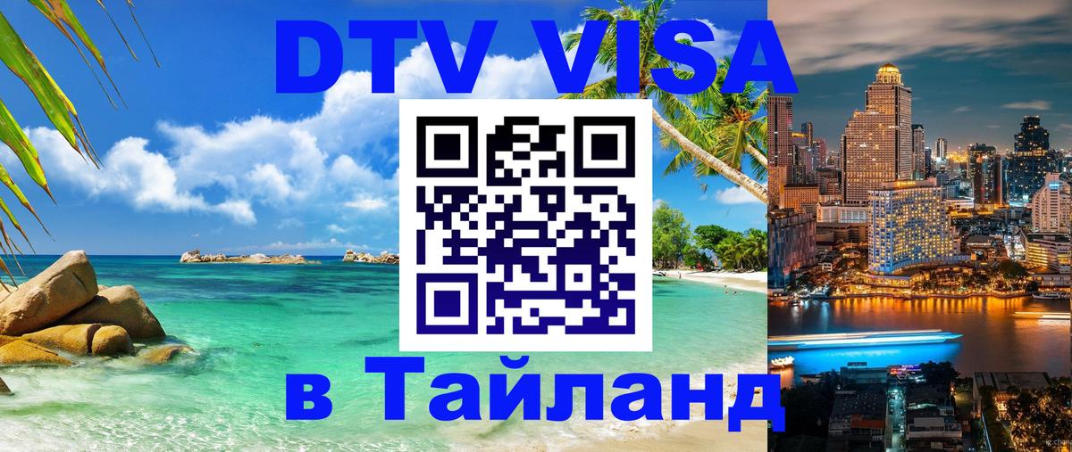 ДТВ виза в Таиланд 